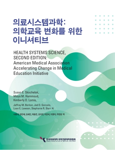 의료시스템과학: 의학교육 변화를 위한 이니셔티브